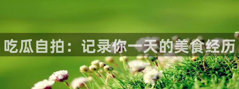 吃瓜吃到自己的死讯:吃瓜自拍:记录你一天的美食经历