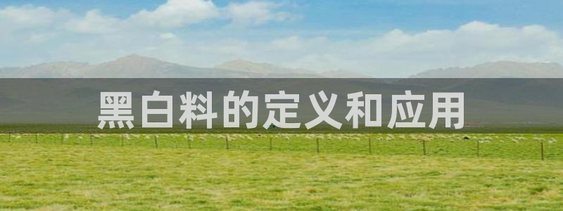 吃瓜吃到自己死讯:黑白料的定义和应用
