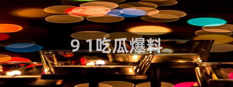 ccgg.mob今日吃瓜:9 1吃瓜爆料