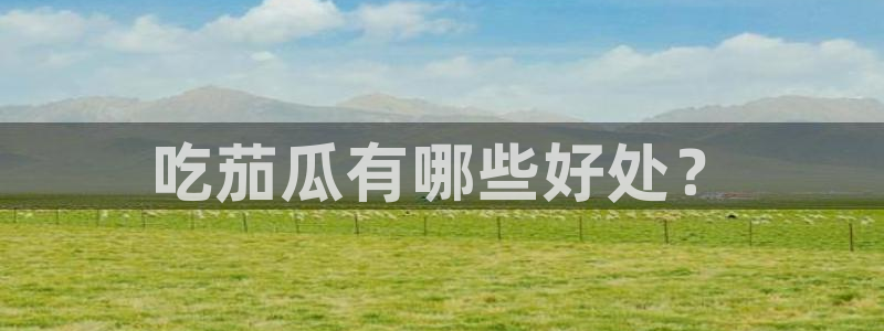 吃瓜小说:吃茄瓜有哪些好处?