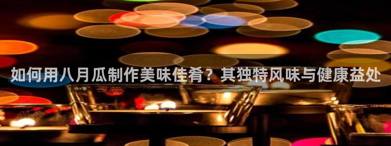 51吃瓜网热门大瓜:如何用八月瓜制作美味佳肴?其独特风味与健康益处