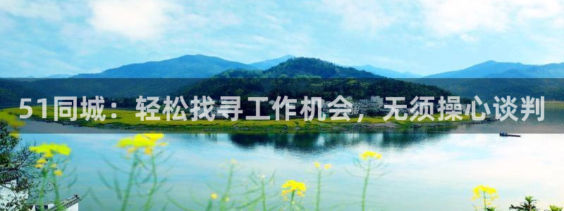 吃瓜吃瓜:51同城:轻松找寻工作机会,无须操心谈判