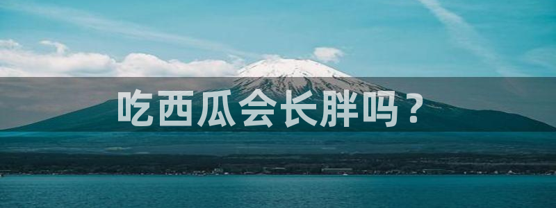 今日黑料:吃西瓜会长胖吗?