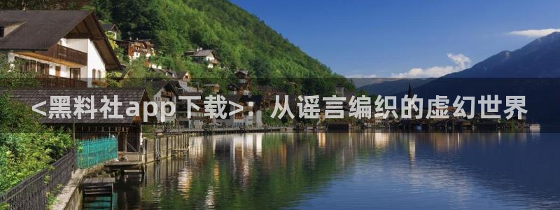 吃瓜网今日吃瓜 热门大瓜:<黑料社app下载>:从谣言编织的虚幻世界