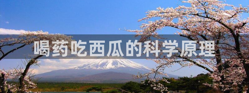 51吃瓜网今日榜单:喝药吃西瓜的科学原理