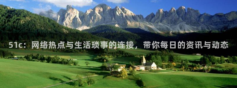 吃瓜网今日吃瓜 热门大瓜:51c:网络热点与生活琐事的连接,带你每日的资讯与动态