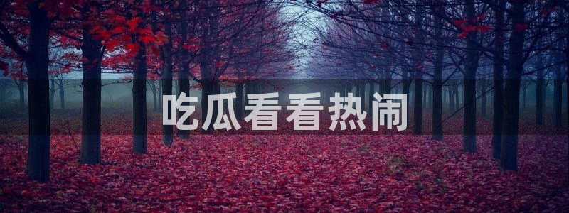 吃瓜网是全网更新最快:吃瓜看看热闹